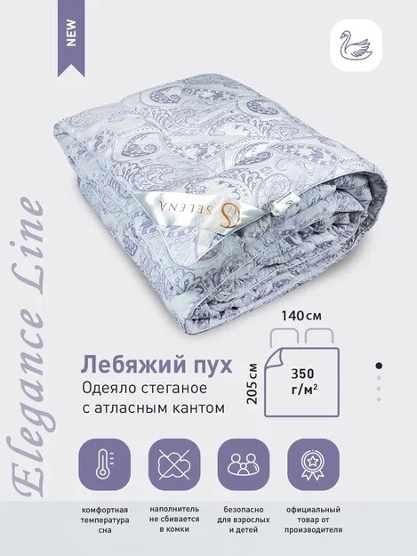 Одеяло SELENA Elegance Line 1.5 спальный, 140x205, Всесезонное, с наполнителем Лебяжий пух "КЕТО"